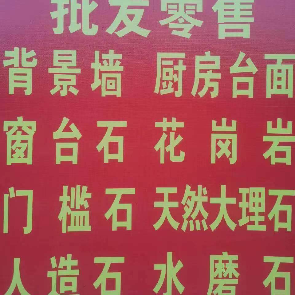 合肥石材岩板门槛石窗台飘窗石英石人造天然大理石门套窗套背景墙