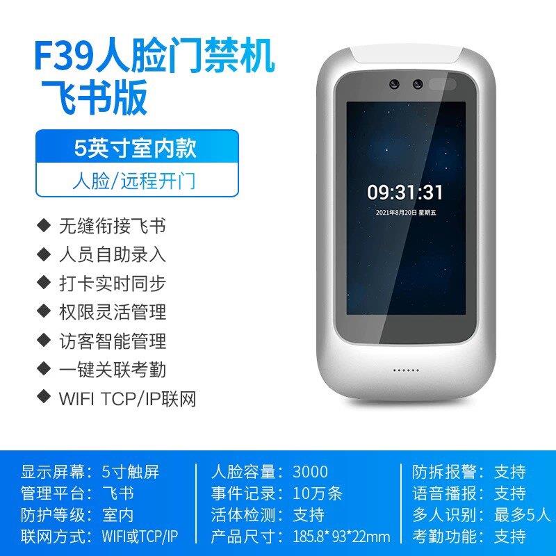 飞书人脸门禁考勤机 天敏FS0701智能人脸识别E53室外防水多店签到