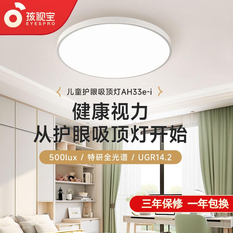 孩视宝智能护眼吸顶灯全光谱卧室灯书房儿童房间学生阅读学习灯具图片