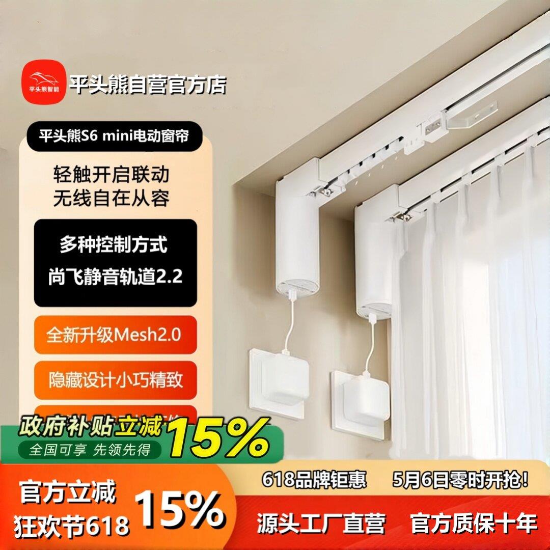 【全新mesh2.0】平头熊S6mini 智能电动窗帘接入小爱同学尚飞轨道