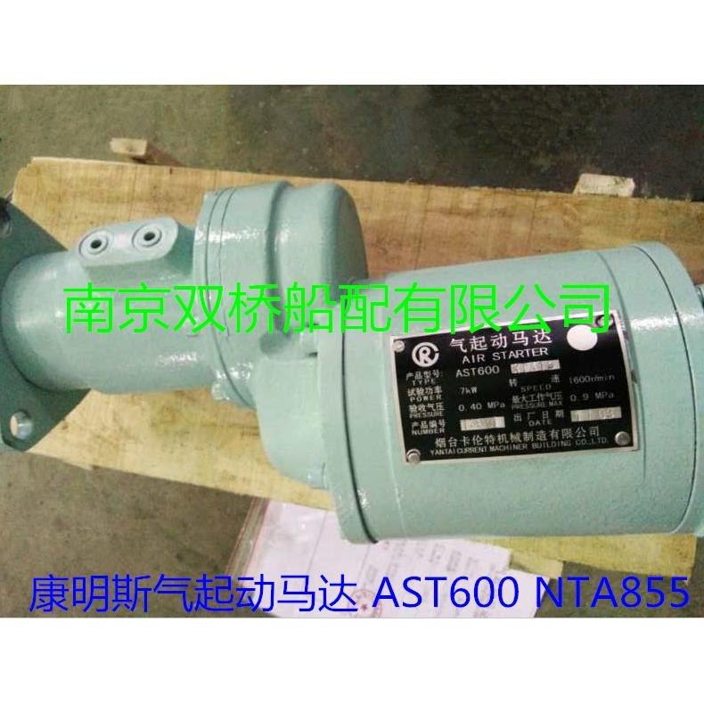 康明斯AST600气动马达KTA19气起动NTA855马达起动机烟台卡伦特