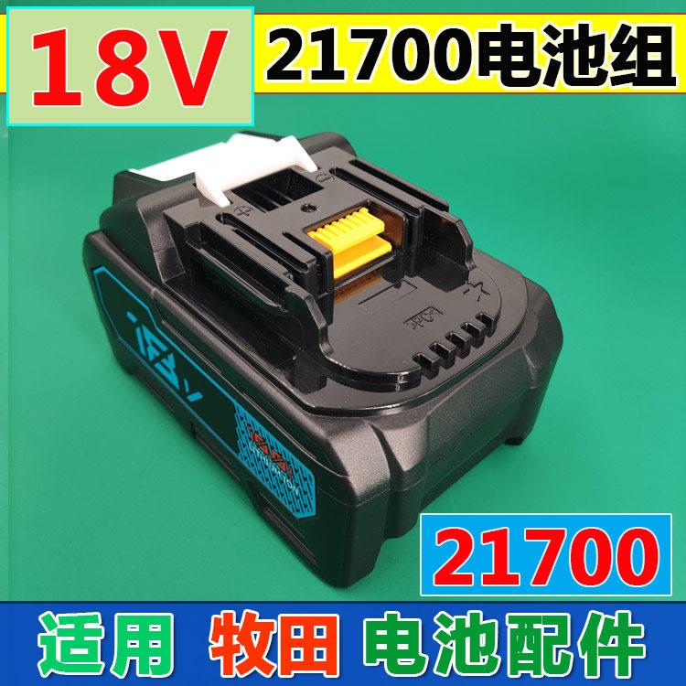 21700适用Makita牧田BL1830B 1840 185018V锂电池电动工具套料