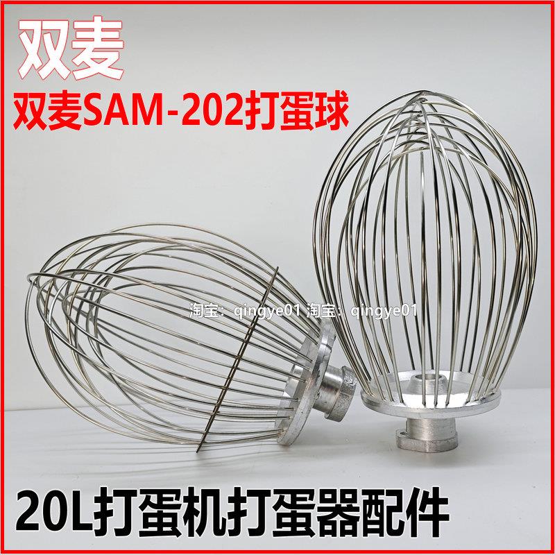 双麦SAM-202打蛋机打蛋球 B20搅拌机不锈钢打蛋器 20升网球配件
