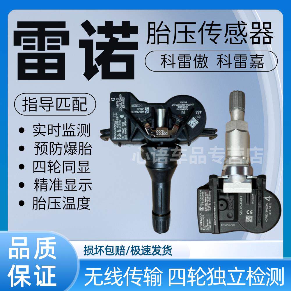 适用于13-22款雷诺科雷傲 科雷嘉胎压传感器轮胎压力监测传感器