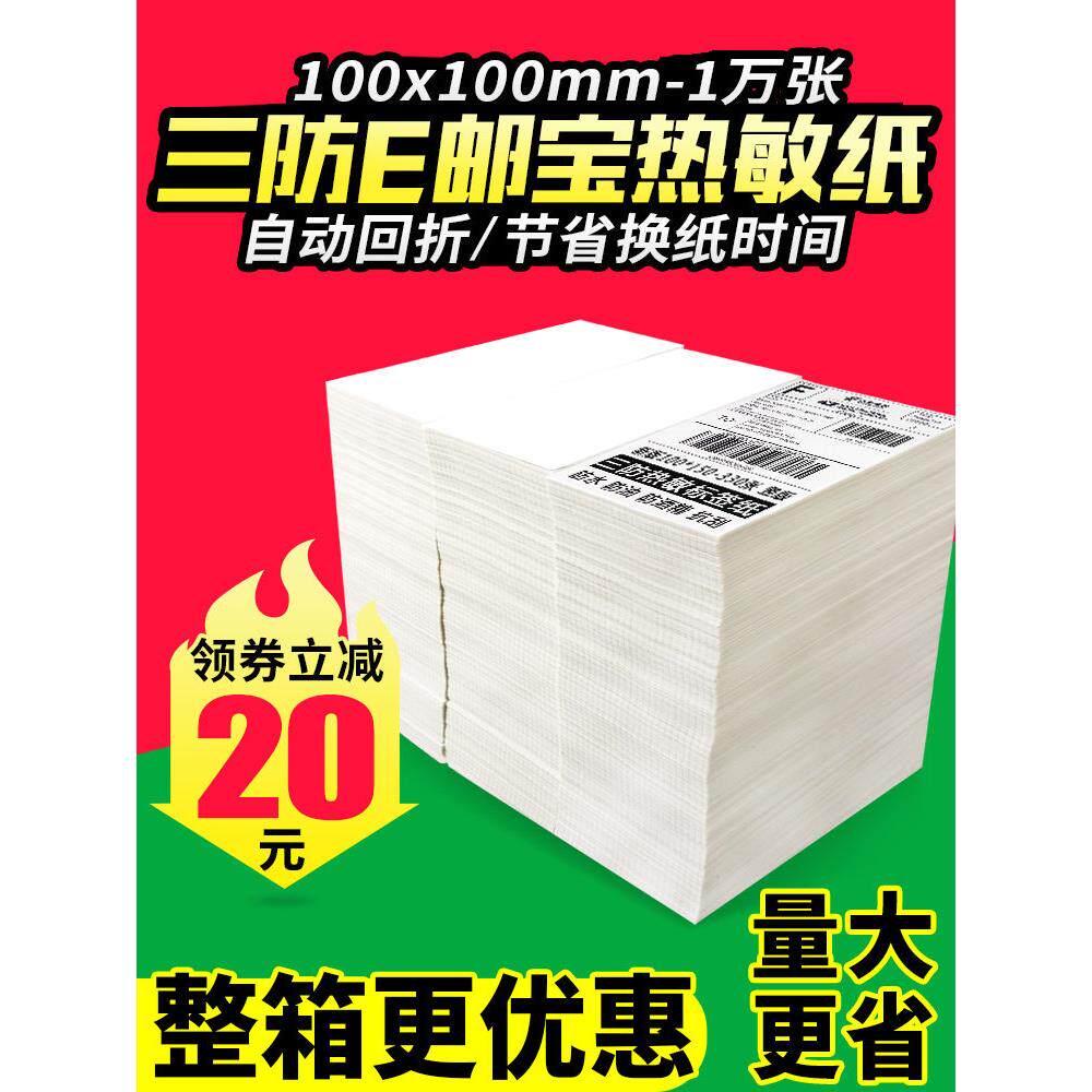 1万份整箱包邮 邮政快递小包标签纸 E邮宝热敏纸100 100 150叠装