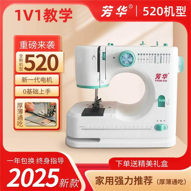 芳华520电动缝纫机家用小型全自动多功能吃厚缝纫锁边All