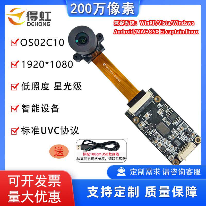 60帧1080P低照度星光级OS02C10分体摄像头模组USB免驱动工业相机
