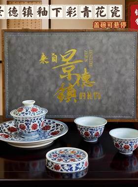 景德镇茶具套组釉里红缠枝莲盖碗青花瓷可悬停泡茶碗功夫茶具礼盒