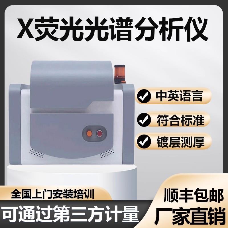 X萤光光谱仪重金属分析台式镀层测厚仪能量色散rohs2.0卤素检测仪