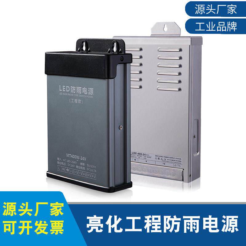 户外变压器DC24V输出16.7A 抗干扰防雨LED低压灯具专用开关电源