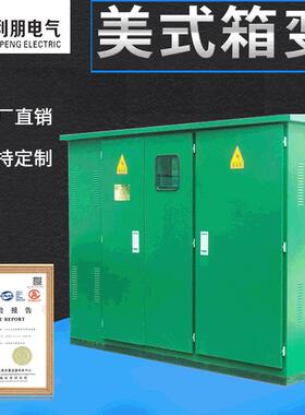 出口箱式变压器100kva35kv光伏美式组合变压器zgs11美式箱变厂家