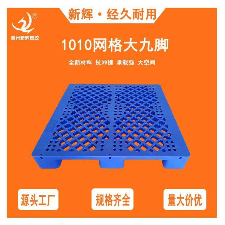 1010网格大九脚托盘塑料栈板超市仓库地台板防潮板仓储垫板叉车,搬运/仓储/物流设备,其他起重搬运设备,淘宝优惠券,粉丝福利购,淘宝优惠卷