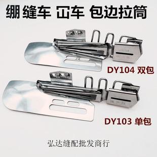 大宇104双包绷缝车拉筒卷边直角103单包拉筒冚车坎车包边器缝纫机