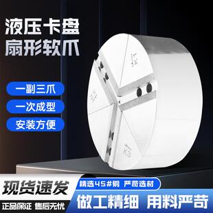 6寸液压卡盘扇形爪非标软爪全包卡爪加高数控车床钢铝圆柱形爪