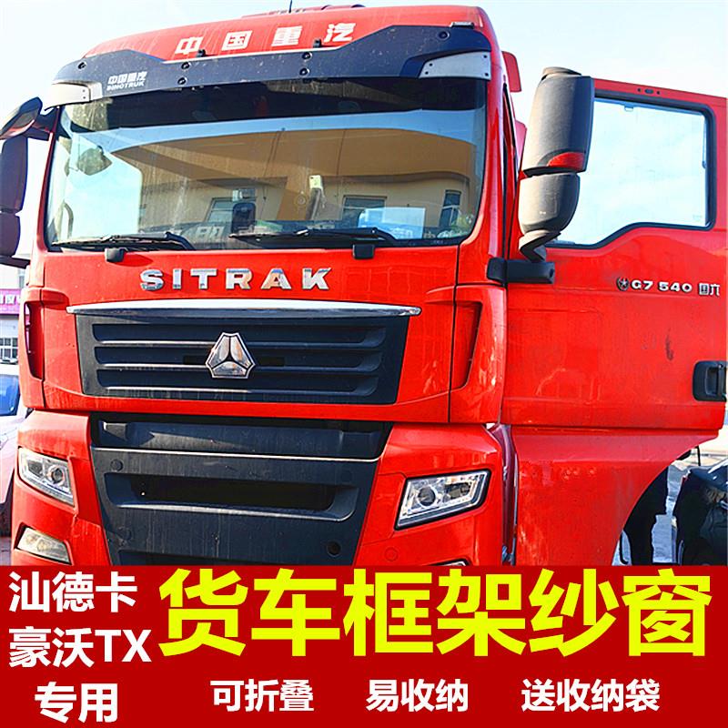 重汽汕德卡豪沃TX/T5G专用大货车防蚊虫框架纱窗车用蚊帐窗纱装饰