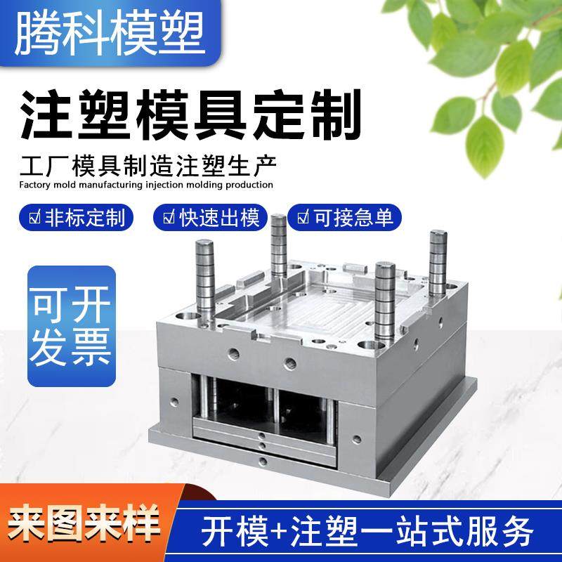 ABS塑胶外壳配件注塑模具定制定做加工开模厂家快速打样批量生产