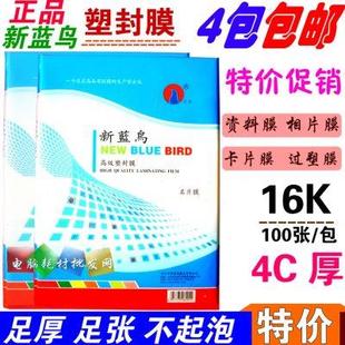 包 16K 护卡膜100张 新蓝鸟 塑封膜 40MIC 名片膜 过塑膜