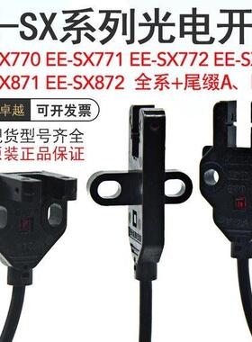 EE-SX770A EE-SX771A EE-SX772A光电开关EE-SX771 EE-SX772 770