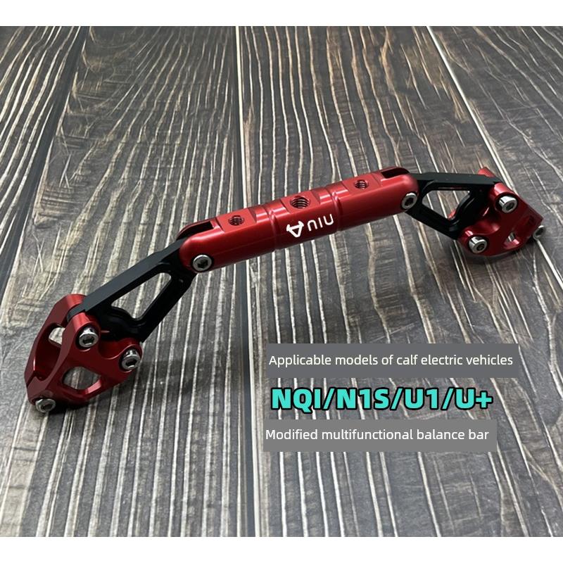 适用于小牛电动车Nqi/N1S/U1/U+改进型强化平衡杆车把横杆支架配