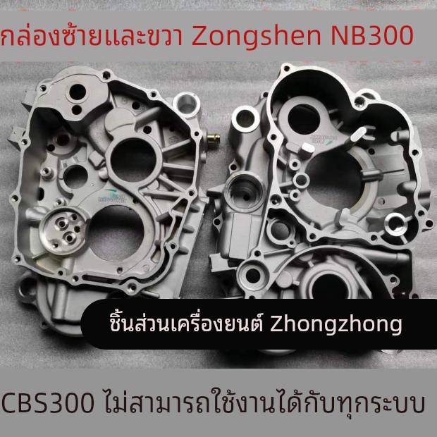 卒玛波速尔歼1恒舰利器极盗者5S 宗申NB300箱体 曲轴箱 左右箱体