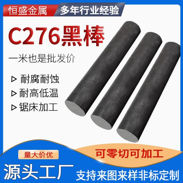 C276哈氏合金黑棒圆棒研磨棒耐腐烛实心棒圆钢直条零切定制加工