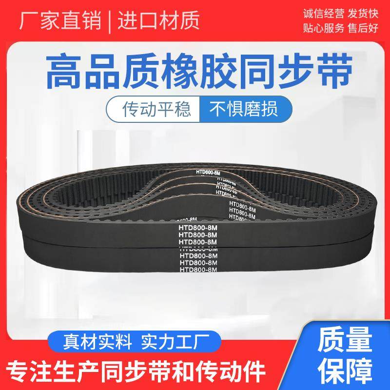 橡胶同步带 HTD1704-8M HTD1712-8M HTD1720-8M HTD1728-8M 皮带