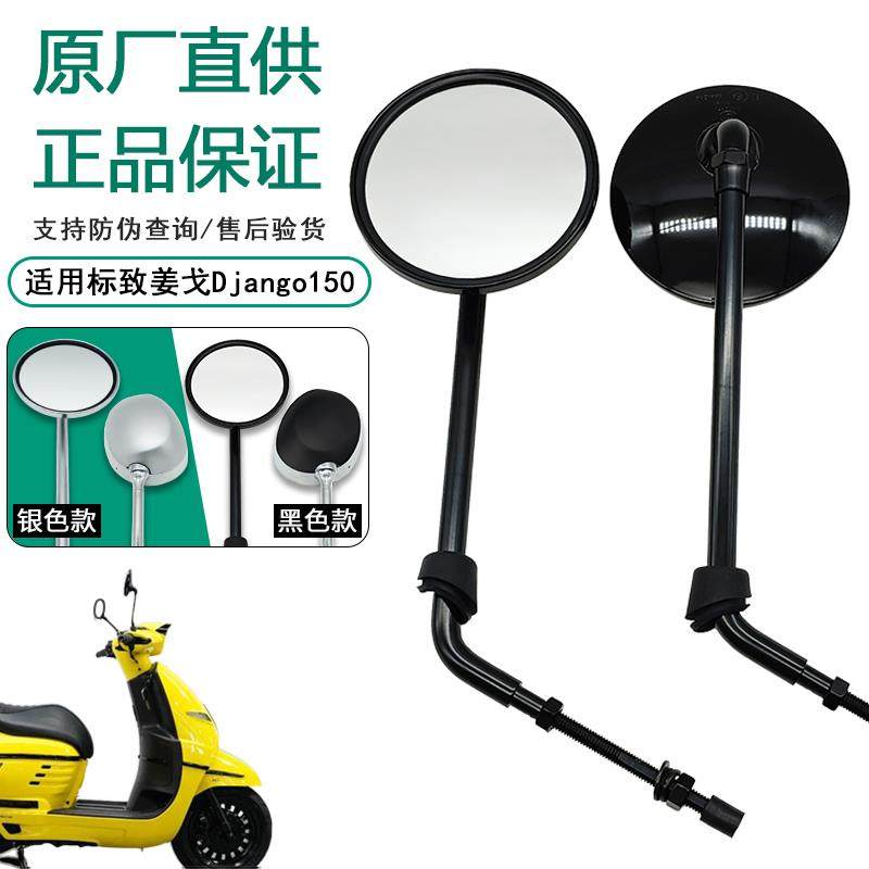 原厂适用标致姜戈后照镜黑色Django150 机车反光镜原装正品配件