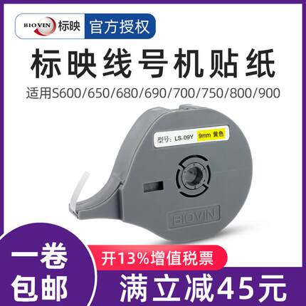 标映线号机贴纸S650/S700/S680/S800白色/黄色/银色6MM/9MM/12MM