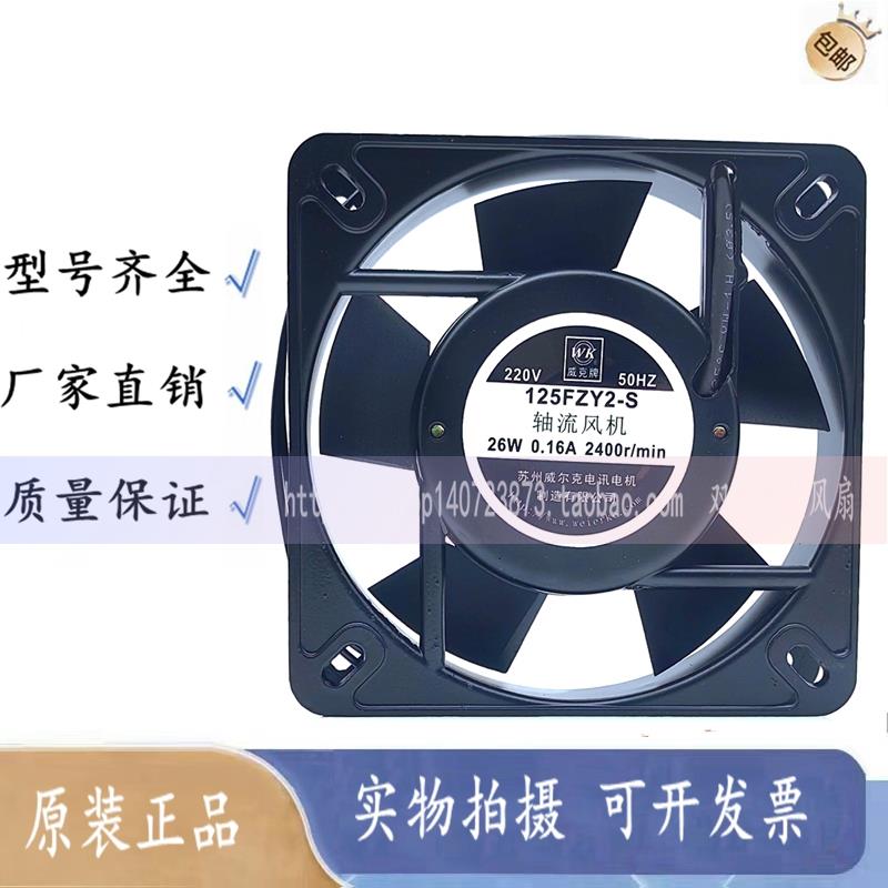 苏州威尔克 125FZY2-S 220V 0.16A 26W 13.5CM 13532轴流风机风扇