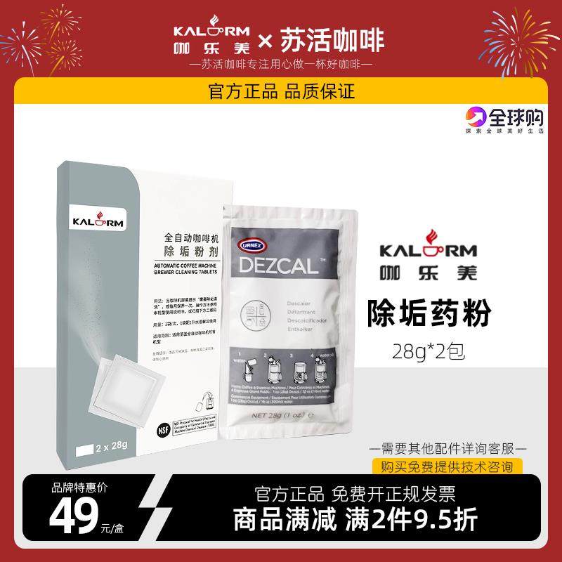 咖乐美全自动咖啡机水路除垢剂2包*28g除垢药粉清洗药锭2g*8片/盒