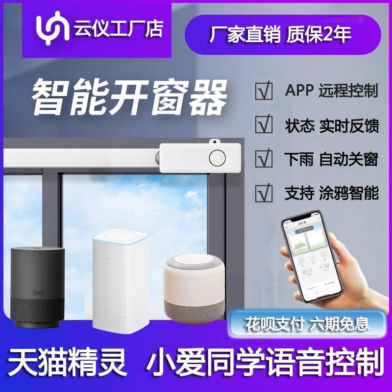 云仪智能门窗电动开 窗器 下雨自动关窗器 定时推窗器远程防盗报