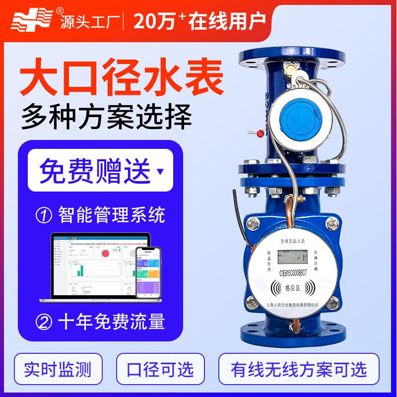 上海人民法兰水表大口径无线远传智能ic卡插卡预付费dn50dn100