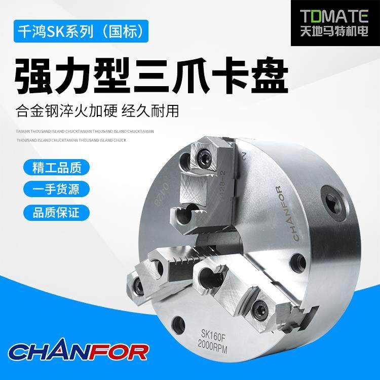 台湾千岛千鸿高精度三爪四轴车床加工中心用卡盘强力型SK160/200