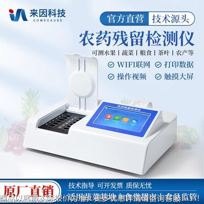 农药残留检测仪蔬菜水果茶叶农残毒素分析仪食品安全快速检测仪器