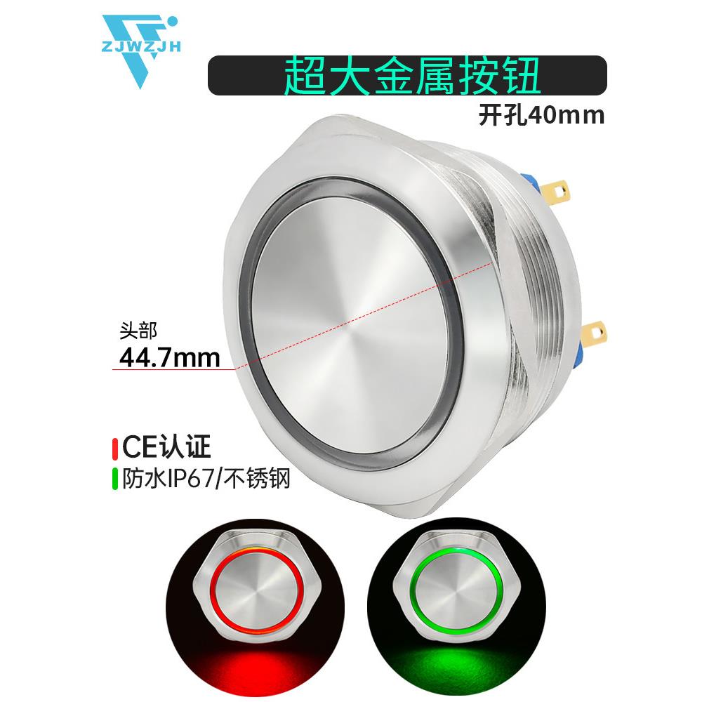 40mm金属开关，超大按钮，不锈钢防水，自覆位带灯电源，双回路2