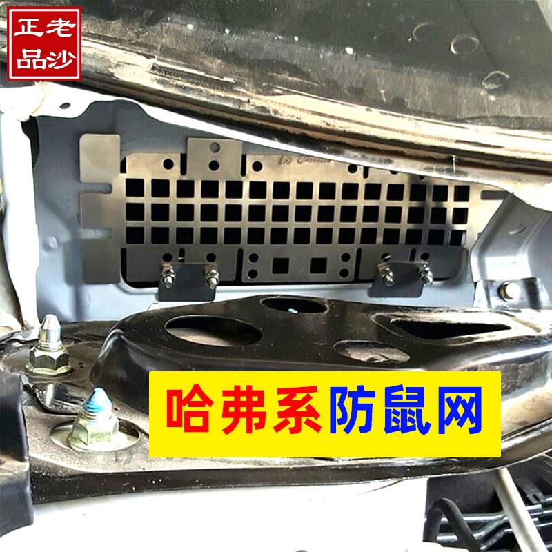 哈弗h6防鼠网H1H2汽车空调进风口挡老鼠M4防鼠酷派长城炮老沙正品