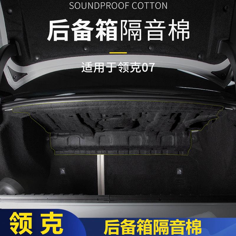 适用于领克07后备箱隔音棉减震降噪隔热棉后尾箱顶部覆盖汽车配件