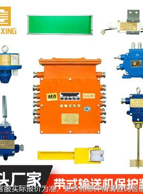 矿煤主井下皮带UVZ运输八大保护 控箱制机