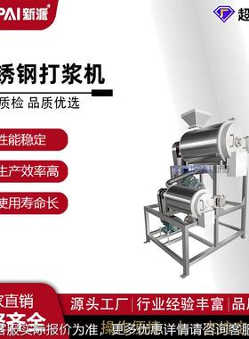新芒果打浆机去皮去核打浆派机大LNT不型商用双打浆机锈钢道打浆
