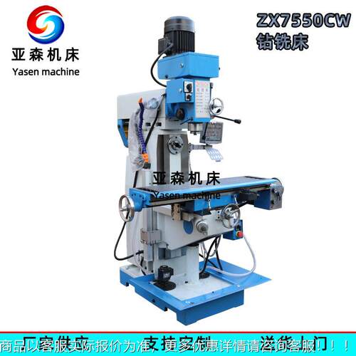 普通铣ZX7550CW床厂供应 家ZX550W钻铣床7 小型C立卧两用 钻铣一