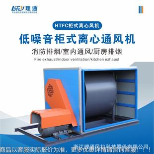 HTFC消防心烟柜式 离心风机箱 离风机烟风机排箱低噪声719柜排式