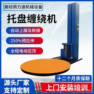 厂家供应木箱纸箱缠绕包装 托盘缠绕机 机 转盘薄膜缠绕膜包装