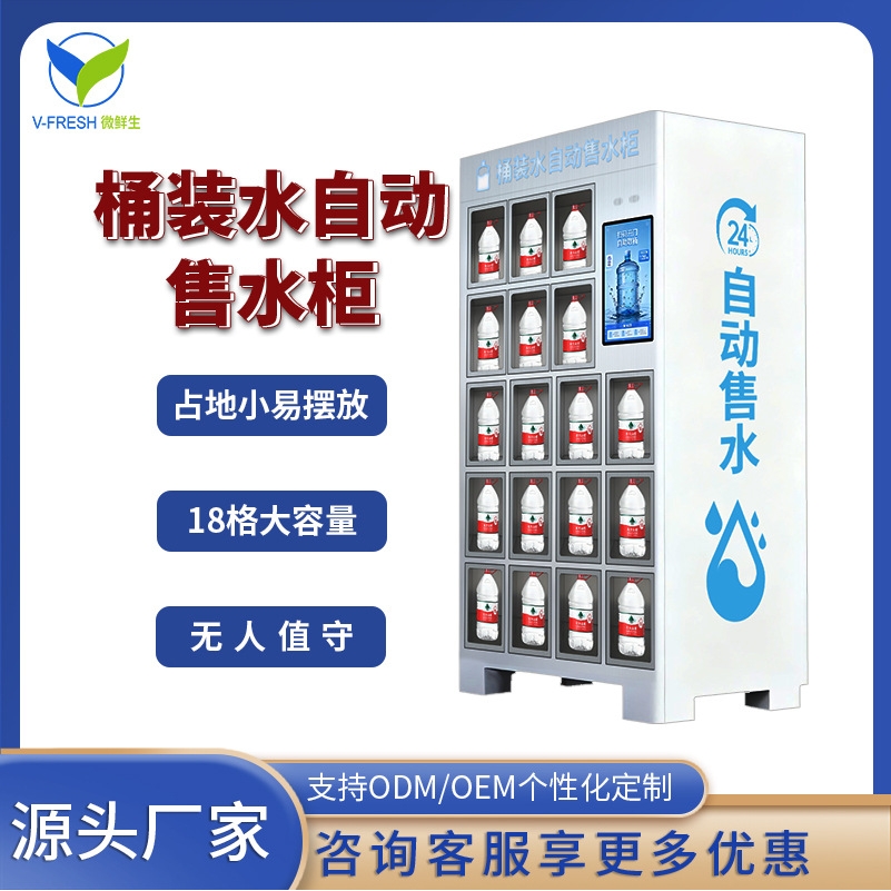 智能桶装水售货柜无人自助扫码便捷购饮水社区停车场商场源头工厂