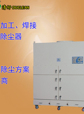 四川泸州清好duclean烟尘除尘器设备FC200 激光切割打标焊接烟尘