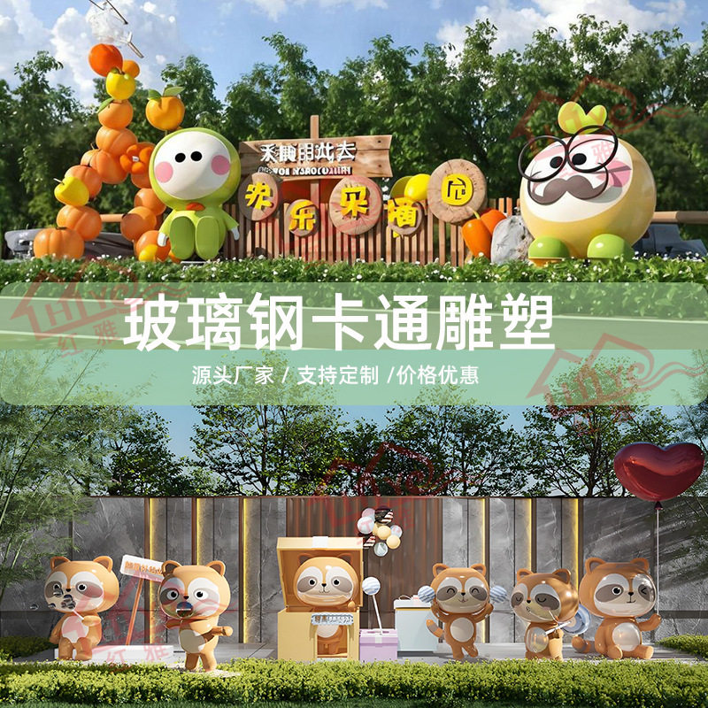 定制大型玻璃钢卡通动物公仔雕塑户外园林景观装饰商场美陈动漫IP