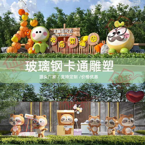 定制大型玻璃钢卡通动物公仔雕塑户外园林景观装饰商场美陈动漫IP