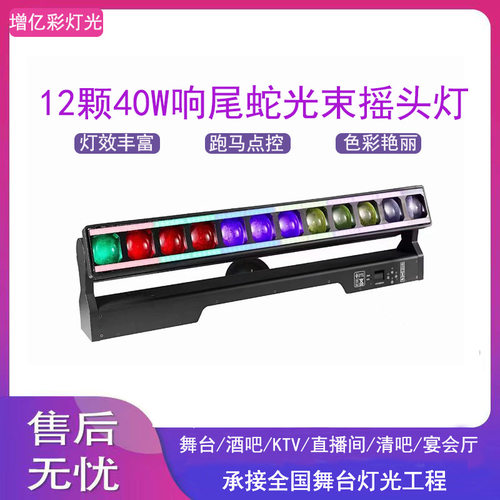12颗40W调焦光束灯1060响尾蛇摇头矩阵灯染色灯酒吧背景舞台灯
