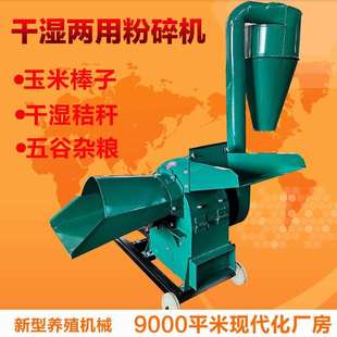 家用小型干湿两用粉碎机秸秆玉米棒子G芯打粉机养殖大型铡草揉丝