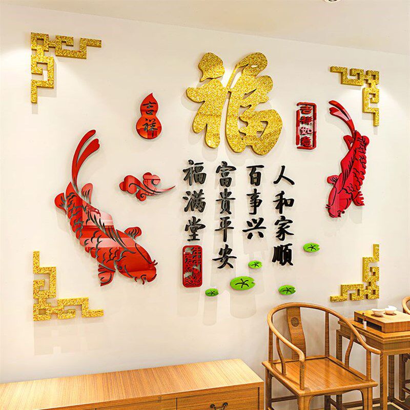 中国风福鱼3d亚克力立体墙贴纸客厅电视背景卧室墙壁餐厅自粘装饰