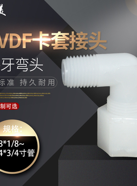 PVDF卡套外牙90度弯头快速接头pvdf外丝螺纹弯头公英制气管软管接